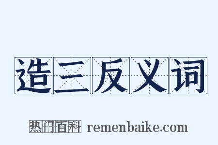 造三反义词是什么意思的图片